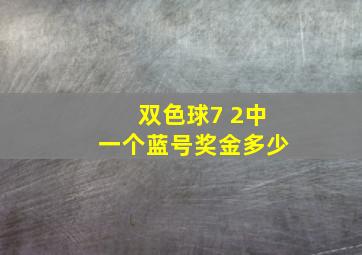 双色球7 2中一个蓝号奖金多少